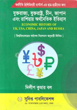 যুক্তরাজ্য, যুক্তরাষ্ট্র, চীন, জাপান এবং রাশিয়ার অর্থনৈতিক ইতিহাস  - প্রিলিমিনারী মাস্টার্স - দিলীপ কুমার বল এর প্রচ্ছদ