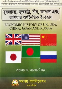 যুক্তরাজ্য, যুক্তরাষ্ট্র, চীন, জাপান এবং রাশিয়ার অর্থনৈতিক ইতিহাস- কোড : ৪১২২০৯