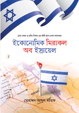 ইকোনোমিক মিরাকল অব ইস্রায়েল