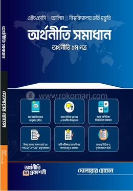 অর্থনীতি সমাধান অর্থনীতি ১ম পত্র