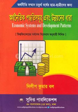 অর্থনৈতিক পদ্ধতিসমূহ এবং উন্নয়নের ধারা - কোড : 242217