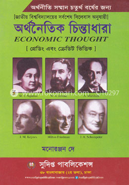অর্থনৈতিক চিন্তাধারা image