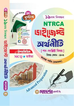 অর্থনীতি ১৯তম নিবন্ধন - বিষয়ভিত্তিক এমসিকিউ - ভাইভা - ডাইজেস্ট কলেজ পর্যায়(প্রভাষক) - বিষয়কোড - ৪০৩