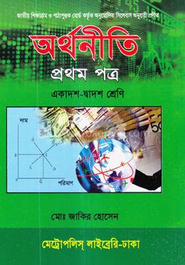 অর্থনীতি প্রথম পত্র - একাদশ-দ্বাদশ শ্রেণি image