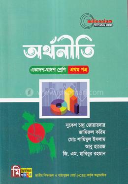 অর্থনীতি ১ম পত্র (একাদশ-দ্বাদশ শ্রেণি) - image
