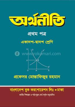 অর্থনীতি ১ম পত্র - একাদশ-দ্বাদশ শ্রেণি image