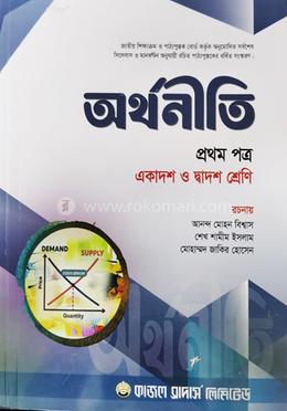 অর্থনীতি-১ম পত্র (একাদশ ও দ্বাদশ শ্রেণি জন্য) image