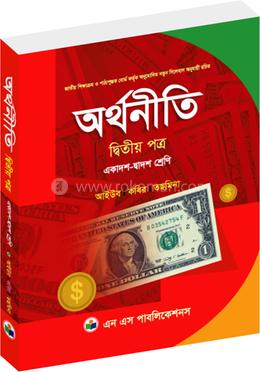 অর্থনীতি-১ম পত্র (একাদশ-দ্বাদশ শ্রেণি) image