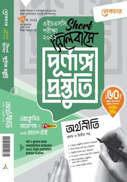 অর্থনীতি ১ম ও ২য় পত্র (শর্ট সিলেবাসে পূর্ণাঙ্গ প্রস্তুতি) - এইচএসসি পরীক্ষা ২০২২