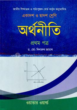 অর্থনীতি-১ম পত্র(একাদশ-দ্বাদশ শ্রেণি)(সাদা) - image