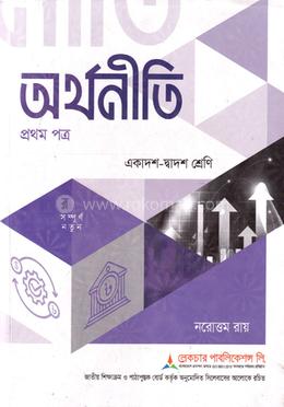 অর্থনীতি ১ম পত্র (একাদশ-দ্বাদশ) - পরীক্ষা ২০২৭ image