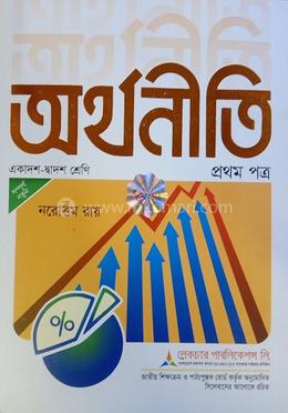 অর্থনীতি ১ম পত্র (একাদশ-দ্বাদশ) image