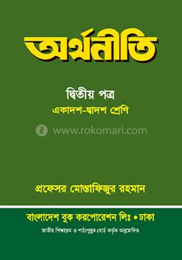 অর্থনীতি ২য় পত্র - একাদশ-দ্বাদশ শ্রেণি image