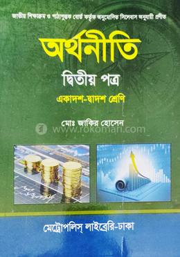 অর্থনীতি দ্বিতীয় পত্র - একাদশ-দ্বাদশ শ্রেণি image