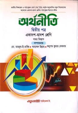 অর্থনীতি দ্বিতীয় পত্র - একাদশ-দ্বাদশ শ্রেণি
