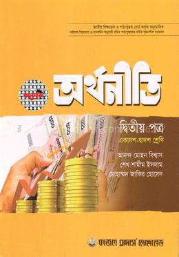 অর্থনীতি-দ্বিতীয় পত্র (একাদশ-দ্বাদশ শ্রেণি) image