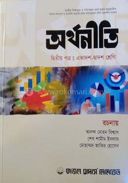 অর্থনীতি-দ্বিতীয় পত্র (একাদশ-দ্বাদশ শ্রেণি) image