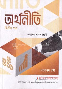 অর্থনীতি ২য় পত্র (একাদশ-দ্বাদশ) - পরীক্ষা ২০২৭ image