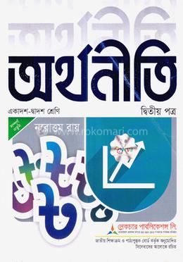 অর্থনীতি -২য় পত্র (একাদশ-দ্বাদশ)