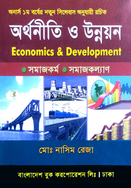 অর্থনীতি ও উন্নয়ন - অনার্স ১ম বর্ষ