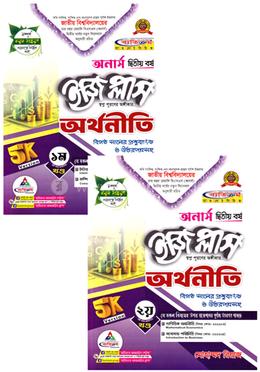 অর্থনীতি ইজি প্লাস ১-২ খণ্ড - অনার্স ২য় বর্ষ