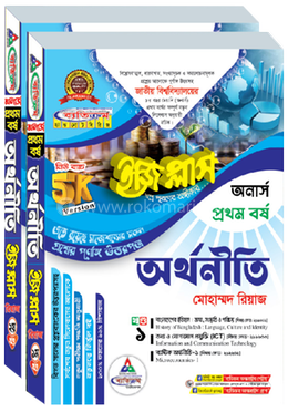 অর্থনীতি ইজি প্লাস ১-২ খণ্ড - অনার্স ১ম বর্ষ