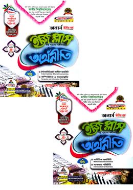 অর্থনীতি ইজি প্লাস ১ম ও ২য় খন্ড - অনার্স ২য় বর্ষ