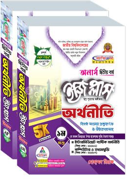 অর্থনীতি ইজি প্লাস ১ম ও ২য় খণ্ড অনার্স ২য় বর্ষ - ২০২৬