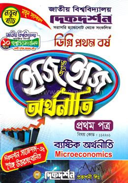 অর্থনীতি ইজি অ্যান্ড ইজি ডিগ্রি ১ম বর্ষ- ১ম পত্র বিষয় - কোড : ১১২২০১ image