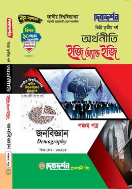 অর্থনীতি ইজি অ্যান্ড ইজি ডিগ্রি তৃতীয় বর্ষ জনবিজ্ঞান - পঞ্চম পত্র image