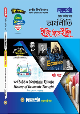 অর্থনীতি ইজি অ্যান্ড ইজি ডিগ্রি তৃতীয় বর্ষ অর্থনৈতিক চিন্তাধারার ইতিহাস ষষ্ঠ পত্র - বিষয়কোড-১৩২২০৫ image