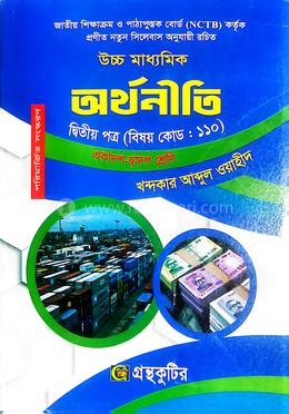 উচ্চ মাধ্যমিক অর্থনীতি দ্বিতীয় পত্র - বিষয়কোড-১১০ image