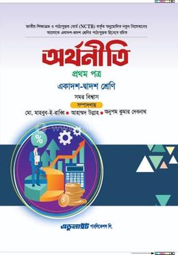 অর্থনীতি প্রথম পত্র - একাদশ-দ্বাদশ শ্রেণি image