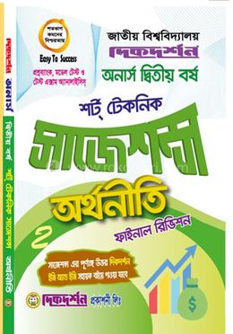 অর্থনীতি অনার্স ২য় বর্ষ শর্ট টেকনিক সাজেশন্স