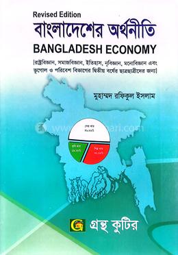 বাংলাদেশের অর্থনীতি (অনার্স ২য় বর্ষ টেক্সট বই) (অনুসঙ্গী কোর্সসমূহ) image
