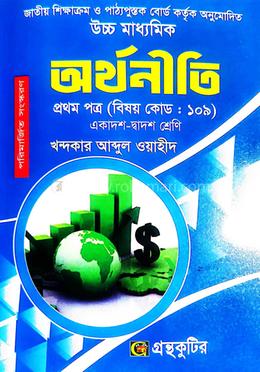 উচ্চ মাধ্যমিক অর্থনীতি প্রথম পত্র - বিষয়কোড-১০৯ image