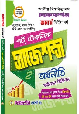 অর্থনীতি শর্ট টেকনিক সাজেশন্স ফাইনাল রিভিশন - অনার্স দ্বিতীয় বর্ষ image