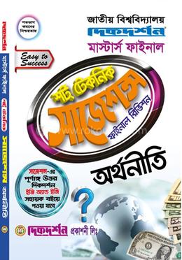 অর্থনীতি শর্ট টেকনিক সাজেশন্স ফাইনাল রিভিশন - মাস্টার্স ফাইনাল image