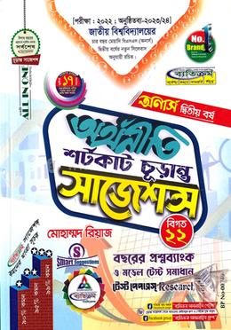 অর্থনীতি শর্টকাট চূড়ান্ত সাজেশন্স - অনার্স ২য় বর্ষ image