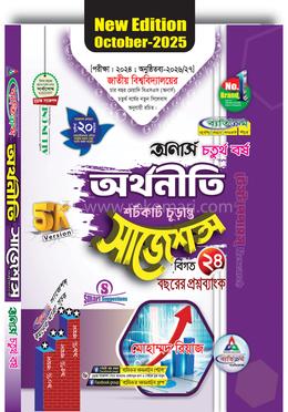 অর্থনীতি শর্টকাট চূড়ান্ত সাজেশন্স - অনার্স ৪র্থ বর্ষ image