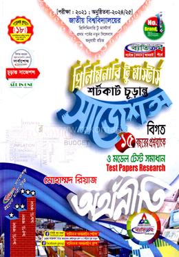 অর্থনীতি প্রিলিমিনারি টু মাস্টার্স শর্টকাট চূড়ান্ত সাজেশন্স image