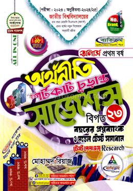 অর্থনীতি শর্টকাট চূড়ান্ত সাজেশন্স - অনার্স ১ম বর্ষ image