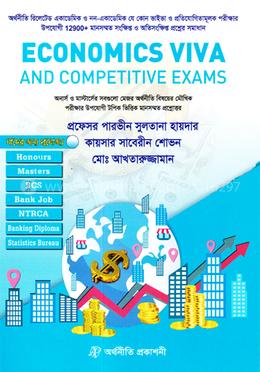 ইকোনমিকস এন্ড কম্পিটিটিভ এক্সামস image
