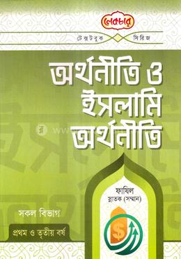 অর্থনীতি ও ইসলামি অর্থনীতি (টেক্সটবুক) ফাযিল স্নাতক (সম্মান) - ১ম ও ৩য় বর্ষ image