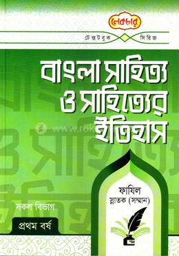 বাংলা সাহিত্য ও সাহিত্যের ইতিহাস - ফাজিল স্নাতক (সম্মান)