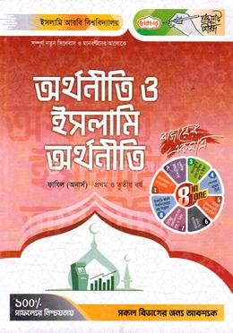 ইকোনমিক্স ও ইসলামি ইকোনমিক্স ফাযিল (অনার্স) - প্রথম ও তৃতীয় বর্ষ image