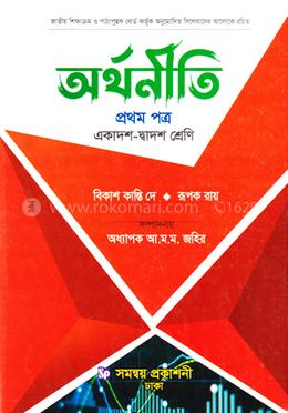 অর্থনীতি প্রথম পত্র একাদশ-দ্বাদশ শ্রেণি image