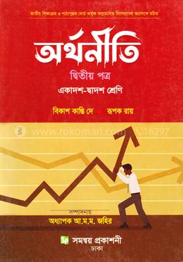 অর্থনীতি দ্বিতীয় পএ একাদশ-দ্বাদশ শ্রেণি image