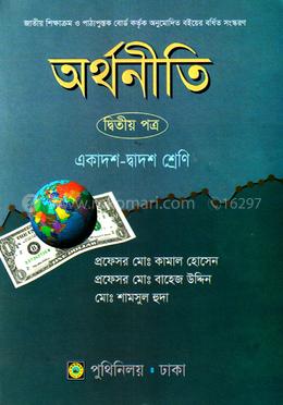 অর্থনীতি-২য় পত্র (একাদশ-দ্বাদশ শ্রেণি) (সাদা) image