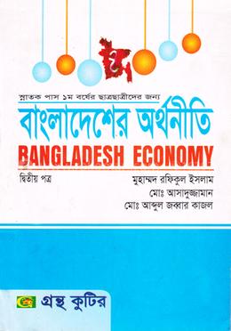 বাংলাদেশের অর্থনীতি - ২য় পত্র (ডিগ্রি ১ম বর্ষ টেক্সট বই) (অর্থনীতি বিভাগ) image